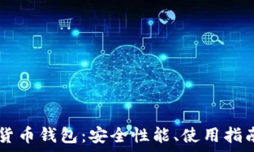   
全面解析BK加密货币钱包：安全性能、使用指南及常见问题解答