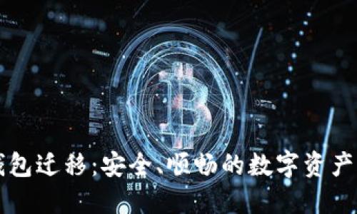 比特派钱包迁移：安全、顺畅的数字资产转移指南