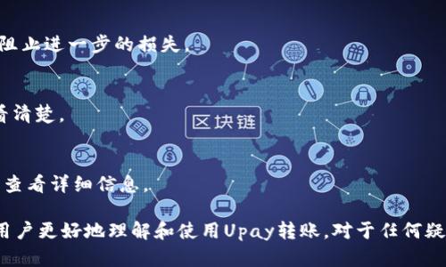   Upay转账：安全性与追踪能力全面解析 / 
 guanjianci Upay转账, 转账安全, 资金追踪, 数字支付 /guanjianci 

随着数字支付的普及，越来越多的人们开始依赖各种电子支付工具来完成日常的资金交易。Upay作为一种新兴的转账工具，以其便捷性和高效性受到许多用户的青睐。然而，关于Upay转账的安全性以及追踪能力的讨论也逐渐增多，很多用户对于“Upay转账是否不可追踪”这一问题感到疑惑。本文将深入探讨Upay转账的特点、安全性、追踪能力，以及用户在使用时应该注意的事项。

一、Upay的基本概念与工作原理
Upay是一种数字支付工具，通过手机应用程序或网页平台允许用户在全球范围内进行即时转账。用户可以将其银行账户、信用卡或其他支付方式与Upay账户关联，以便进行快速和安全的资金转移。
Upay的工作原理类似于其他数字支付平台，但它通常采用先进的加密技术来保护用户的交易信息。在完成转账时，用户只需要输入接收方的信息、金额，并进行验证即可完成交易。Upay转账的优势在于速度快、手续费相对较低以及操作简单。

二、Upay的安全性
安全性是任何支付工具中最为重要的因素之一。Upay为用户提供了多重安全保护措施，包括加密技术、双重身份验证等。这些措施旨在防止未授权访问和数据泄露，确保用户资金的安全。
首先，Upay使用先进的SSL加密技术来保护交易数据。这意味着用户的个人信息和交易细节在传输过程中不会被第三方截取。其次，Upay提供双重身份验证功能，在用户进行转账时，系统会要求输入额外的身份验证信息，例如短信验证码，进一步提高安全性。
然而，没有任何系统是绝对安全的，用户在使用Upay时也需要保持警惕，避免使用公共Wi-Fi进行交易，并定期更改密码以提升账户安全性。

三、Upay转账的追踪能力
关于Upay转账的追踪能力，这是许多用户关注的关键问题。实际上，Upay的转账在技术上是可以追踪的，因为所有交易活动都被记录在其数据库中。这些记录可以由Upay系统本身或相关的金融监管机构进行审核和追踪。
虽然Upay会记录转账信息，但艺术性的问题在于这是否足以让用户感到安心。某些情况下，用户可能会担心数据隐私，担心自己的交易信息会被无关人员访问。对此，Upay承诺遵守严格的数据保护法规，确保用户的交易信息不会被滥用。
此外，在某些特定情况下（例如，涉及诈欺或洗钱调查），执法机构可以要求Upay提供用户的交易记录，以便追踪源头和目的地。因此，从法律和技术的层面来看，Upay转账能够实现追踪，但具体情况要看用户的隐私设置以及法律规定。

四、用户使用Upay的注意事项
尽管Upay提供了许多安全保障，但用户在使用时仍需谨慎。首先，应确保在官方网站或官方应用中进行交易，避免访问钓鱼网站或下载恶意应用。
其次，建议用户定期检查账户活动，确保没有异常转账。如果发现任何可疑活动，应立即联系Upay客服进行处理。
再者，用户应保持个人信息的保密，不随意向他人透露自己的账户信息和密码。同时，尽可能使用复杂且独特的密码，增加被破解的难度。

五、用户可能会问的相关问题

1. Upay转账是否收费，收费标准是什么？
Upay的转账费用通常低于传统银行，具体收费标准因地区、转账金额和交易类型而异。一般来说，国内转账和国际转账的费用有所不同，用户应在交易前仔细查看相关费用信息。

2. 如果发生转账错误，我应该怎么办？
如果用户发现转账错误，首先应立即联系Upay客服，提供相关交易信息以便进行查证和处理。在许多情况下，若资金尚未被接收，对方可以进行退回，但具体情况需根据Upay的政策和交易状态来决定。

3. 我的Upay账户被盗怎么办？
如果用户怀疑自己的Upay账户被盗，应立即更改密码并通知Upay客服。此外，用户还应查看账户活动记录，确认是否有未经授权的交易。在必要时，可以考虑冻结账户以阻止进一步的损失。

4. Upay可以进行国际转账吗？手续费高吗？
是的，Upay支持国际转账。与很多支付平台相比，Upay通常提供较为优惠的国际转账收费标准，但具体费用会因国家和支付方式的不同而有所差异，用户需在转账时查看清楚。

5. 使用Upay转账有什么限制？
使用Upay转账可能会有一些限制，包括单笔交易的金额限制、每日或每月的总转账额度等，具体限制因用户账户类型和国家而异。用户可以在Upay的官方网站或应用中查看详细信息。

综上所述，Upay作为一种方便的转账工具，在安全性与转账追踪能力方面具备一定的优势。然而，用户在使用时应保持警觉，并注意相关的使用规范。希望本文能够帮助用户更好地理解和使用Upay转账。对于任何疑问，都建议用户直接与Upay客服进行沟通，以获得更准确的信息和支持。