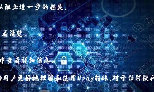   Upay转账：安全性与追踪能力全面解析 / 
 guanjianci Upay转账, 转账安全, 资金追踪, 数字支付 /guanjianci 

随着数字支付的普及，越来越多的人们开始依赖各种电子支付工具来完成日常的资金交易。Upay作为一种新兴的转账工具，以其便捷性和高效性受到许多用户的青睐。然而，关于Upay转账的安全性以及追踪能力的讨论也逐渐增多，很多用户对于“Upay转账是否不可追踪”这一问题感到疑惑。本文将深入探讨Upay转账的特点、安全性、追踪能力，以及用户在使用时应该注意的事项。

一、Upay的基本概念与工作原理
Upay是一种数字支付工具，通过手机应用程序或网页平台允许用户在全球范围内进行即时转账。用户可以将其银行账户、信用卡或其他支付方式与Upay账户关联，以便进行快速和安全的资金转移。
Upay的工作原理类似于其他数字支付平台，但它通常采用先进的加密技术来保护用户的交易信息。在完成转账时，用户只需要输入接收方的信息、金额，并进行验证即可完成交易。Upay转账的优势在于速度快、手续费相对较低以及操作简单。

二、Upay的安全性
安全性是任何支付工具中最为重要的因素之一。Upay为用户提供了多重安全保护措施，包括加密技术、双重身份验证等。这些措施旨在防止未授权访问和数据泄露，确保用户资金的安全。
首先，Upay使用先进的SSL加密技术来保护交易数据。这意味着用户的个人信息和交易细节在传输过程中不会被第三方截取。其次，Upay提供双重身份验证功能，在用户进行转账时，系统会要求输入额外的身份验证信息，例如短信验证码，进一步提高安全性。
然而，没有任何系统是绝对安全的，用户在使用Upay时也需要保持警惕，避免使用公共Wi-Fi进行交易，并定期更改密码以提升账户安全性。

三、Upay转账的追踪能力
关于Upay转账的追踪能力，这是许多用户关注的关键问题。实际上，Upay的转账在技术上是可以追踪的，因为所有交易活动都被记录在其数据库中。这些记录可以由Upay系统本身或相关的金融监管机构进行审核和追踪。
虽然Upay会记录转账信息，但艺术性的问题在于这是否足以让用户感到安心。某些情况下，用户可能会担心数据隐私，担心自己的交易信息会被无关人员访问。对此，Upay承诺遵守严格的数据保护法规，确保用户的交易信息不会被滥用。
此外，在某些特定情况下（例如，涉及诈欺或洗钱调查），执法机构可以要求Upay提供用户的交易记录，以便追踪源头和目的地。因此，从法律和技术的层面来看，Upay转账能够实现追踪，但具体情况要看用户的隐私设置以及法律规定。

四、用户使用Upay的注意事项
尽管Upay提供了许多安全保障，但用户在使用时仍需谨慎。首先，应确保在官方网站或官方应用中进行交易，避免访问钓鱼网站或下载恶意应用。
其次，建议用户定期检查账户活动，确保没有异常转账。如果发现任何可疑活动，应立即联系Upay客服进行处理。
再者，用户应保持个人信息的保密，不随意向他人透露自己的账户信息和密码。同时，尽可能使用复杂且独特的密码，增加被破解的难度。

五、用户可能会问的相关问题

1. Upay转账是否收费，收费标准是什么？
Upay的转账费用通常低于传统银行，具体收费标准因地区、转账金额和交易类型而异。一般来说，国内转账和国际转账的费用有所不同，用户应在交易前仔细查看相关费用信息。

2. 如果发生转账错误，我应该怎么办？
如果用户发现转账错误，首先应立即联系Upay客服，提供相关交易信息以便进行查证和处理。在许多情况下，若资金尚未被接收，对方可以进行退回，但具体情况需根据Upay的政策和交易状态来决定。

3. 我的Upay账户被盗怎么办？
如果用户怀疑自己的Upay账户被盗，应立即更改密码并通知Upay客服。此外，用户还应查看账户活动记录，确认是否有未经授权的交易。在必要时，可以考虑冻结账户以阻止进一步的损失。

4. Upay可以进行国际转账吗？手续费高吗？
是的，Upay支持国际转账。与很多支付平台相比，Upay通常提供较为优惠的国际转账收费标准，但具体费用会因国家和支付方式的不同而有所差异，用户需在转账时查看清楚。

5. 使用Upay转账有什么限制？
使用Upay转账可能会有一些限制，包括单笔交易的金额限制、每日或每月的总转账额度等，具体限制因用户账户类型和国家而异。用户可以在Upay的官方网站或应用中查看详细信息。

综上所述，Upay作为一种方便的转账工具，在安全性与转账追踪能力方面具备一定的优势。然而，用户在使用时应保持警觉，并注意相关的使用规范。希望本文能够帮助用户更好地理解和使用Upay转账。对于任何疑问，都建议用户直接与Upay客服进行沟通，以获得更准确的信息和支持。