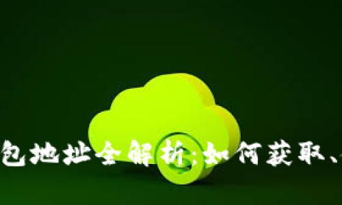 BitKeep开放钱包地址全解析：如何获取、使用与安全防护