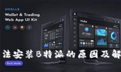 华为手机无法安装B特派的