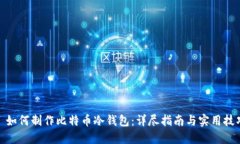 : 如何制作比特币冷钱包：