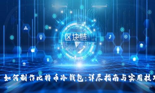 : 如何制作比特币冷钱包:详尽指南与实用技巧