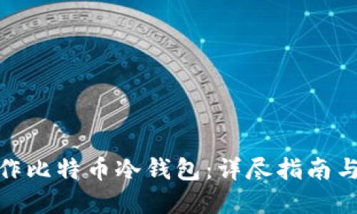 : 如何制作比特币冷钱包:详尽指南与实用技巧