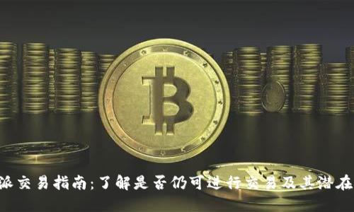 “B特派交易指南：了解是否仍可进行交易及其潜在风险”