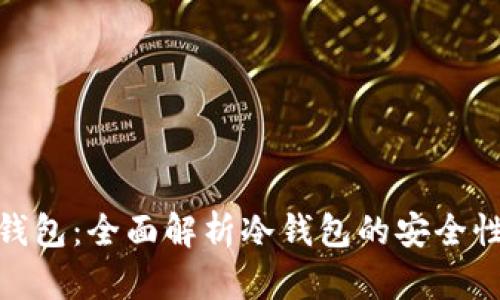 Bitpie钱包：全面解析冷钱包的安全性与功能