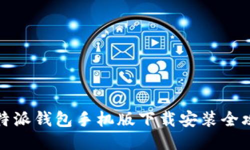 比特派钱包手机版下载安装全攻略