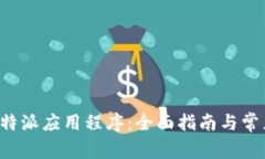 如何更新B特派应用程序：