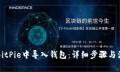 如何在BitPie中导入钱包：