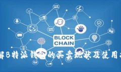 了解B特派钱包的买卖现状