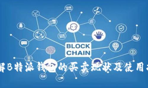 了解B特派钱包的买卖现状及使用指南