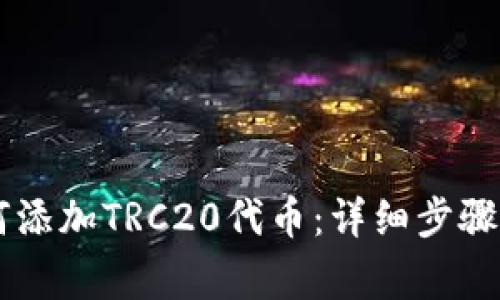 IM钱包如何添加TRC20代币：详细步骤与注意事项