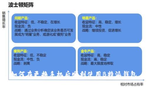 如何在更换手机后顺利使用B特派钱包