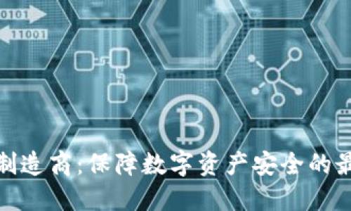 冷钱包制造商:保障数字资产安全的最佳选择
