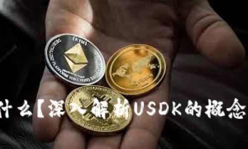 USDK是什么？深入解析USDK的概念及其应用
