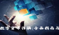 如何避免数字货币诈骗：