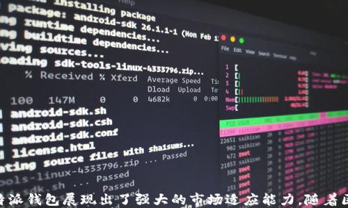 
比特派钱包升级指南：最新动态与未来规划

关键词
比特派钱包, 钱包升级, 区块链技术, 数字货币/guanjianci

比特派钱包的背景介绍
比特派钱包，作为一个多链数字资产钱包，凭借其安全性、易用性和多种功能赢得了广大用户的青睐。自推出以来，比特派钱包一直致力于为用户提供一个便捷的数字资产管理平台。用户可以在比特派钱包中轻松进行数字货币的存储、转账和交易，同时也提供完整的资产统计和管理功能。随着区块链技术的不断演进，比特派钱包也在不断进行版本升级，以适应市场变化和用户需求。

比特派钱包升级的主要功能
最近的比特派钱包升级，旨在增强用户体验和提升安全性。新版本引入了一些重要功能，这些功能包括：
ul
listrong全新的用户界面：/strong针对用户体验进行了，界面更加，操作更加直观。/li
listrong增强的安全性能：/strong新版本整合了最新的安全技术，包括多重签名和冷存储，这大大降低了用户资产被盗的风险。/li
listrong支持更多数字资产：/strong升级后，钱包支持更多种类的数字货币，用户能够更加方便地进行资产管理。/li
listrong引入DeFi功能：/strong用户不仅可以存储和转账数字资产，还能够参与去中心化金融（DeFi）项目，通过流动性挖掘等方式获得收益。/li
/ul

比特派钱包升级的频率和计划
比特派钱包的升级计划通常是根据市场需求和技术进展而定的。一般来说，每隔几个月就会进行一次小范围的更新，以修复发现的bug并性能。而大版本的升级则通常伴随着新的功能发布，可能每年至少会进行一次。比特派钱包团队也非常重视社区反馈，常常根据用户的意见建议来决定未来的开发方向。

比特派钱包的市场表现
比特派钱包自上市以来，其用户量和市场份额都在稳步增长。根据最近的市场调研数据显示，比特派钱包的用户活跃度已经达到了行业的领先水平。同时，日均交易量也在持续增加，越来越多的用户选择使用比特派钱包进行数字资产的管理与投资。这也反映了市场对比特派钱包的认可与信任。

比特派钱包常见问题解答
随着比特派钱包的不断升级与发展，用户在使用过程中难免会遇到一些问题。以下是五个常见问题及其详细解答：

问题一：比特派钱包的安全性如何？
在数字货币市场中，安全是用户最关心的问题之一。比特派钱包对此进行了多方面的考虑和设计。在安全性方面，比特派钱包采取了以下几个措施：
ul
listrong私钥管理：/strong用户的私钥始终存储在设备本地，而非云端或第三方服务器，最大限度地降低了被攻击的风险。/li
listrong多重签名机制：/strong在进行重要操作（如大额转账）时，要求多重签名，以确保交易的安全性。/li
listrong定期安全审计：/strong比特派钱包团队定期进行安全审计，及时发现并修复安全漏洞。/li
listrong社区反馈机制：/strong通过社区获得反馈，及时更新和修复潜在的安全问题。/li
/ul
综上所述，比特派钱包在安全方面的措施相对完善，用户可以安心使用。

问题二：比特派钱包如何进行资产转账？
在比特派钱包中，资产转账的操作流程非常简单。以下是详细步骤：
ol
listrong打开比特派钱包：/strong首先需要解锁钱包，输入密码或者指纹识别。/li
listrong选择资产：/strong在主界面上选择你希望转账的数字资产，例如比特币、以太坊等。/li
listrong点击转账：/strong选择“转账”选项，系统会弹出一个转账页面。/li
listrong输入目标地址：/strong在目标地址栏中输入收款方的数字钱包地址，或从通讯录中选择。/li
listrong输入金额：/strong输入你希望转账的金额。/li
listrong确认交易：/strong最后核对信息无误后，点击确认，即可完成转账。/li
/ol
需要注意的是，在进行转账时，要确保目标地址的正确性，因为数字资产一旦转出是无法撤回的。同时，用户也需了解转账的手续费结构，以避免产生额外费用。

问题三：比特派钱包是否支持多链资产？
比特派钱包在多链资产的支持上做了很大的功夫。用户可以在同一个钱包中管理不同区块链的数字货币。这一特点使得比特派钱包在市场中更具竞争力。支持的多链资产包括但不限于比特币、以太坊、Ripple等主流数字货币。用户只需在主界面选择相应的资产类别，即可方便地进行管理。
多链资产的管理为用户提供了极大的灵活性，用户可以在不同的链之间进行转换和交易，充分体验到区块链技术所带来的便利。对于那些投资多个数字货币的用户来说，这无疑降低了管理成本和复杂度。

问题四：如果忘记了比特派钱包的密码该怎么办？
忘记钱包密码是用户常见的问题之一。比特派钱包为此提供了一些解决方案。首先，用户在创建钱包时，会生成一个“助记词”，这是用来恢复钱包的重要信息。如果用户忘记了密码，可以通过助记词来恢复钱包，但这一过程中需要特别小心，确保助记词的安全性。
如果没有助记词，恢复访问的可能性就会大大降低。因此，建议用户在初始设置钱包时，务必将助记词妥善保管，避免遗失。如果有任何安全隐患，及时更换密码以保护资产。

问题五：比特派钱包的未来发展方向是什么？
比特派钱包在未来的发展方向主要集中在以下几个方面：
ul
listrong用户体验的持续：/strong比特派钱包团队将根据用户反馈不断用户界面和操作流程，以便提供更流畅的使用体验。/li
listrong功能的扩展：/strong未来将增加更多金融服务模块，例如贷款、存款、保险等，帮助用户全面管理和利用自己的数字资产。/li
listrong国际化进程：/strong比特派钱包计划在国际市场上扩展，支持更多语言和地区的用户，吸引更多用户加入。/li
listrong合规性保障：/strong随着各国监管政策的变动，比特派钱包将加强与监管部门的沟通，确保符合相关法律法规，增强用户信任。/li
/ul
通过这些方向的努力，比特派钱包希望能够在激烈的市场竞争中，持续稳步发展，为用户提供更为优质的服务。

总结
比特派钱包作为一个领先的数字资产管理工具，其不断升级的特性使得它在快速发展的区块链行业中始终保持竞争力。从安全性、多链支持到用户体验和未来规划，比特派钱包展现出了强大的市场适应能力。随着区块链技术的持续演进，我们有理由相信比特派钱包将继续为全球用户提供更好的服务，推动数字资产管理的便捷化与安全化。