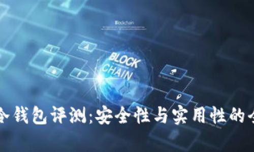 比特派冷钱包评测：安全性与实用性的全面分析