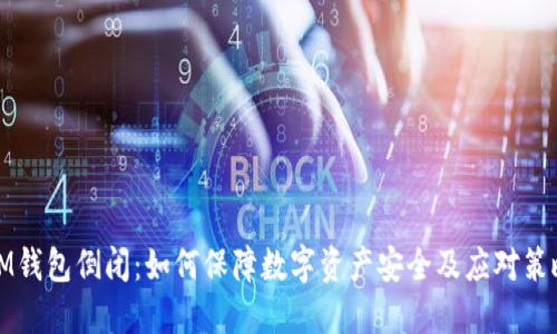 IM钱包倒闭：如何保障数字资产安全及应对策略