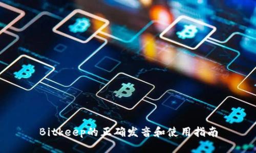 Bitkeep的正确发音和使用指南