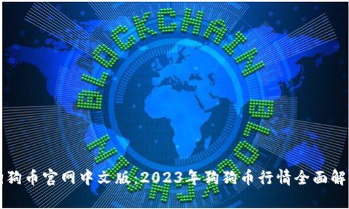 狗狗币官网中文版：2023年狗狗币行情全面解析