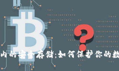 冷钱包内的安全存储:如何保护你的数字资产