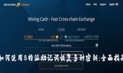 如何使用B特派助记词恢复