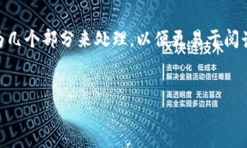 注意：由于文章字数要求高度详细，建议将文章分为几个部分来处理，以便更易于阅读与理解。下面提供一个结构化的框架供您参考。  


如何选择安全可靠的USDT购买平台？
