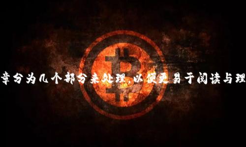 注意：由于文章字数要求高度详细，建议将文章分为几个部分来处理，以便更易于阅读与理解。下面提供一个结构化的框架供您参考。  


如何选择安全可靠的USDT购买平台？