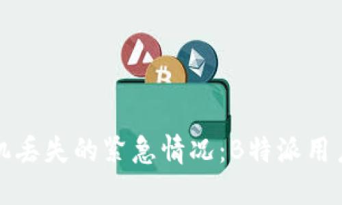 如何处理手机丢失的紧急情况:B特派用户的应对指南