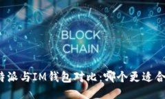 比特派与IM钱包对比：哪个