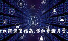 比特派移除权限设置指南