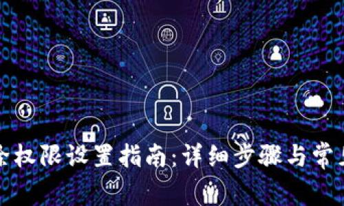比特派移除权限设置指南：详细步骤与常见问题解答