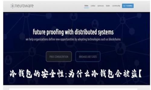 冷钱包的安全性：为什么冷钱包会被盗？