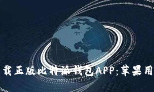 如何从官网下载正版比特派钱包APP：苹果用户的详细指南