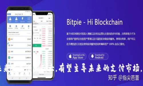   数字钱包的功能与应用详解：安全便捷的未来支付工具 / 

 guanjianci 数字钱包,电子支付,区块链技术,金融科技 /guanjianci 

在数字化浪潮席卷全球的今天，传统的现金支付方式日益被数字钱包所取代。数字钱包不仅仅是一个存储工具，更是一种全新的消费方式，带来了安全、便捷、高效的支付体验。本文将详细探讨数字钱包的功能、应用场景、未来趋势，以及常见的问题解答，帮助读者全面了解这一新兴的金融工具。

什么是数字钱包？
数字钱包（Digital Wallet）是一种用于存储支付信息的电子工具，通常通过智能手机、平板电脑或计算机进行访问。它不仅支持传统的货币支付，还可以容纳各种类型的电子货币和支付方式，包括信用卡、借记卡、移动支付、加密货币等。

简单来说，数字钱包可以理解为一个虚拟的“口袋”，用户可以方便地存储和管理资金。数字钱包的使用通常链接到银行账户或者信用卡，使得消费者在进行在线或线下交易时，可以快速、便捷地完成支付。

数字钱包的主要功能
数字钱包的功能非常多样，不同的应用程序和平台可能会提供不同的功能。以下是一些主要功能：

ul
    listrong支付功能：/strong用户可以通过数字钱包直接进行在线购物、餐饮付款、交通费用等支付，无需携带现金或实体卡。/li
    listrong转账功能：/strong用户可以轻松地将资金转账给朋友或家人，通常只需输入对方的电子邮箱或手机号码。/li
    listrong资金管理：/strong一些数字钱包还提供资金管理系统，用户可以对消费记录进行分类和分析，帮助管理财务。/li
    listrong安全性：/strong数字钱包通常采用多种安全技术，如加密、双重身份验证等，确保用户的资金和数据安全。/li
    listrong积分和优惠：/strong某些数字钱包还集成了用户的忠诚积分和各种优惠，以提升用户的消费体验。/li
/ul

数字钱包的应用场景
数字钱包的广泛应用已经改变了许多行业的支付方式。以下是一些具体的应用场景：

h41. 在线购物/h4
随着电商平台的兴起，越来越多的消费者选择在线购物。数字钱包提供的便捷支付功能，大大提高了商家的成交率，消费者在结账时只需一步即可完成支付。这种高效的支付体验，降低了交易的复杂度。

h42. 线下支付/h4
许多商家开始接受数字钱包进行支付，无论是咖啡店还是零售商店，用户只需扫描二维码或使用NFC（近场通讯）功能，即可完成支付，便捷又安全。这种方式减少了现金交易的需求，提升了购物的便捷性。

h43. 交通出行/h4
许多城市的公共交通系统支持数字钱包进行支付，用户可以通过手机应用轻松购买车票或充值。这种方式不仅方便了用户，也提升了交通运营的效率，减少了纸质票据的使用。

h44. 跨境支付/h4
在国际贸易和旅游中，数字钱包也发挥着重要作用。用户可以通过数字钱包以较低的费用进行跨境支付，避开了传统银行可能收取的高额手续费，同时也省去了兑换货币的麻烦。

h45. 社交转账/h4
在社交网络中，数字钱包也开始得到应用。用户可以在社交平台上轻松转账，第一时间分摊约会花费或礼物费用，增强了社交互动的便利性。

数字钱包的种类
根据功能和使用场景的不同，数字钱包可以分为几种类型：

ul
    listrong存储型钱包：/strong此类钱包的主要功能是存储各种卡片信息和账户数据，用户可以在商家处快速付款。/li
    listrong功能型钱包：/strong这类钱包除了存储信息外，还集成了购物、转账、忠诚积分等多种功能，用户体验更为丰富。/li
    listrong加密货币钱包：/strong专门存储和管理加密货币的数字钱包，用户可以用其进行数字货币的交易和存储。/li
    listrong移动支付钱包：/strong主要依靠移动设备进行操作，用户可以随时随地完成支付和转账。/li
/ul

数字钱包的安全性
安全性是数字钱包使用过程中的一个关键问题。数字钱包通过多种技术手段保障用户的账户安全：

ul
    listrong加密技术：/strong所有传输的数据都经过加密，确保数据在传输过程中不被截获。/li
    listrong生物识别：/strong许多数字钱包还采用指纹识别或面部识别等生物识别技术，进一步增强账户的安全性。/li
    listrong双重认证：/strong用户在登录或进行大额交易时，常常需要输入特殊的验证码，确保账户只有本人能够访问。/li
/ul

尽管数字钱包在安全性方面做了许多努力，但用户仍需保持警惕，定期更换密码，避免在不安全的网络环境下进行交易。

未来数字钱包的发展趋势
随着科技的不断进步，数字钱包也在不断演变。以下是未来数字钱包可能的发展趋势：

ul
    listrong越来越多的商家将接受数字钱包：/strong随着消费者对数字支付需求的增长，越来越多的商家将开始接受数字钱包，同时自助支付终端的增加，也将使得这一趋势加速发展。/li
    listrong区块链技术的应用：/strong区块链技术将为数字钱包提供更高的安全性和透明度，用户可以通过区块链追踪交易记录，增强信任感。/li
    listrong个性化服务：/strong未来的数字钱包将更智能化，可以根据用户的消费习惯，提供个性化的优惠和推荐，从而提升用户体验。/li
    listrong合规性和法规适应性：/strong随着金融科技的快速发展，监管政策也在不断完善，未来数字钱包将更需要遵循合规性要求，保护用户权益。/li
/ul

常见问题解答

h41. 数字钱包安全吗？/h4
数字钱包的安全性主要取决于其采用的安全技术，例如加密和双重认证等。从整体上看，数字钱包的安全性较高，但用户仍需注意：

ul
    li选择信誉良好的钱包提供商，确保他们拥有先进的安全技术。/li
    li定期更换密码，并利用生物识别功能增加安全性。/li
    li在公共Wi-Fi环境下避免进行敏感操作，保护个人信息。/li
/ul
总的来说，虽然数字钱包存在一定的安全风险，但通过采取适当的防范措施，用户可以较好地保护自己的资金安全。

h42. 如何选择合适的数字钱包？/h4
选择合适的数字钱包，用户需考虑以下几个因素：

ul
    listrong支持的支付方式：/strong不同的钱包支持的支付方式不同，包括信用卡、借记卡、加密货币等，用户需根据自己的需求选择。/li
    listrong费用结构：/strong了解数字钱包的费用问题，包括交易费、转账费等，选择透明且合理的费用结构。/li
    listrong用户体验：/strong检查钱包的界面和功能是否符合自己的使用习惯，便捷的用户体验会提升使用频率。/li
    listrong安全性：/strong了解钱包提供商的安全措施，确保自己的资金和信息得到良好的保护。/li
/ul
综合考虑这些因素，用户可以更好地挑选出适合自己的数字钱包。

h43. 数字钱包与传统支付方式的区别在哪里？/h4
数字钱包与传统支付方式（如现金、信用卡等）相比，存在明显的区别：

ul
    listrong支付方式：/strong数字钱包支持多种支付方式，而传统支付往往局限于现金或信用卡。/li
    listrong便捷性：/strong数字钱包提供了一键支付的功能，省去了携带现金和找零等麻烦。/li
    listrong交易记录：/strong数字钱包会自动记录所有交易，用户可随时查看，传统方式一般需手动记录。/li
    listrong安全性：/strong数字钱包采用多重安全技术，提升了交易的安全性，而现金和信用卡在丢失时风险较大。/li
/ul
总的来说，数字钱包以其便捷性和安全性逐渐取代传统支付方式，成为新的主流付款方式。

h44. 使用数字钱包的费用如何？/h4
数字钱包的费用结构因提供商而异，通常包括以下几种费用：

ul
    listrong交易费用：/strong有些数字钱包在每笔交易中收取一定的手续费，如转账费或支付手续费。/li
    listrong提现费用：/strong将余额提取到银行账户时，可能会被收取一定的手续费用。/li
    listrong充值费用：/strong某些数字钱包在充值过程中也会收取手续费，用户在使用前需了解相关规定。/li
/ul
总的来说，用户应在选择数字钱包前详细了解其费用条款，以避免不必要的支出。

h45. 数字钱包可以存储哪些资产？/h4
数字钱包通常支持多种类型的资产存储：

ul
    listrong传统货币：/strong用户可以将银行卡信息绑定至数字钱包，方便进行传统货币的支付。/li
    listrong加密货币：/strong许多数字钱包允许用户存储和管理比特币、以太坊等加密货币，满足投资或交易需求。/li
    listrong优惠券和积分：/strong部分数字钱包还支持存储各种商家的优惠券和忠诚积分，便于用户追踪和使用。/li
/ul
总之，数字钱包的使用极为灵活，根据自身需求选择合适的钱包以实现便捷的支付和资产管理。

综上所述，数字钱包作为一种创新的支付方式，正在不断改善和简化人们的消费体验。随着技术的进步与普及，数字钱包的未来发展潜力巨大，有望主导未来的支付市场。