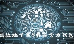 如何安全高效地下载B特派