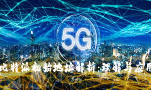 比特派初始地址解析：理解与应用