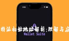 比特派初始地址解析：理