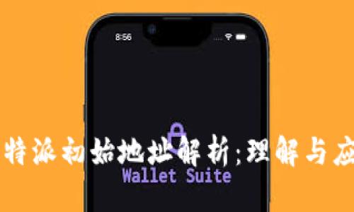 比特派初始地址解析：理解与应用