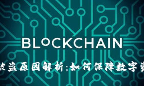 比特派被盗原因解析：如何保障数字资产安全