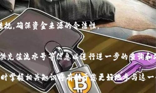 jiaotiBitp钱包如何使用微信充值的详细指南/jiaoti
Bitp钱包, 微信充值, 加密货币, 数字资产/guanjianci

随着数字货币的普及和广泛应用，越来越多的人开始使用数字钱包来储存和管理他们的加密资产。Bitp钱包作为一个新兴的数字资产管理工具，其便捷性和多样化的功能备受用户青睐。在这篇文章中，我们将详细介绍如何通过微信为Bitp钱包充值，以及相关的注意事项和最佳实践，让您能够轻松上手。

什么是Bitp钱包？
首先，我们需要了解Bitp钱包是什么。Bitp钱包是一款专为存储、发送和接收各类数字货币而设计的钱包，用户可以通过它安全地管理他们的加密资产。Bitp钱包支持多种加密货币的存储，包括比特币、以太坊、Litecoin等。此外，它还具备安全性高、操作简单等优点，非常适合新手和经验丰富的交易者使用。

为什么选择使用微信进行充值？
微信是中国最流行的社交和支付工具之一，使用微信进行充值有几个优点。第一，微信支付的用户基数庞大，几乎每个人都在使用它。第二，充值过程直观、快速，用户只需几步即可完成。第三，借助微信的小程序和API，Bitp钱包可以实现更为流畅的充值体验。因此，选择微信作为充值方式是更为方便、快捷的选择。

如何通过微信充值Bitp钱包？
接下来，我们将详细介绍如何通过微信为Bitp钱包进行充值。请按照以下步骤操作：

h4步骤一：下载并安装Bitp钱包/h4
如果您还没有安装Bitp钱包，请先到相应的应用商店下载并安装这款应用。安装完成后，按照提示完成注册和实名认证。

h4步骤二：绑定您的微信账户/h4
下载并安装完成后，打开Bitp钱包应用，进入“我的”栏目，找到“账户设置”，选择“绑定微信”。根据应用的提示，扫描二维码或输入微信号进行绑定。

h4步骤三：选择充值方式/h4
绑定成功后，返回主界面，选择“充值”选项。在支付方式中，选择“微信支付”。

h4步骤四：输入充值金额/h4
在充值界面，输入您想要充值的金额，然后确认。请注意，Bitp钱包可能会对充值金额设定最低和最高限额，请确保您的充值金额符合要求。

h4步骤五：确认支付/h4
点击确认后，系统将生成一个微信支付二维码。您可以通过微信扫描该二维码，或使用微信支付功能直接支付。完成支付后，系统会自动确认您的充值并将相应金额添加到您的Bitp钱包中。

在充值过程中需要注意哪些问题？
虽然通过微信进行充值的过程相对简单，但仍需注意几个问题：

h41. 资金安全/h4
在进行任何形式的数字资产交易前，确保您的账户安全。开启双重验证，定期更换密码，并避免在公共网络中进行交易。

h42. 确认二维码的准确性/h4
在进行微信支付前，一定要确认二维码的准确性，避免被钓鱼。建议通过Bitp钱包的官方渠道获取充值二维码。

h43. 了解手续费问题/h4
在充值时，了解Bitp钱包或第三方支付可能会收取的手续费，如果有，请提前计算好，以免造成不必要的损失。

h44. 注意充值时效性/h4
一般来说，充值完成后，资金会立即到账。但在高峰时段，可能会出现延迟情况。因此，建议在重要时刻前提前进行充值。

h45. 谨防诈骗/h4
要提高警惕，保护好您的账户信息和资金，避免上当受骗。使用官方渠道进行充值，切勿轻信陌生人提供的返点或激励。

常见问题解答
h41. Bitp钱包是否安全？/h4
Bitp钱包在安全方面采取了多种措施，包括加密技术和双重身份验证等，以保护用户的资产安全。然而，用户自身的安全意识也是至关重要的。确保您的账户密码复杂且定期更换，不分享账户信息，以及在公共网络中谨慎进行交易。

h42. 如何找回Bitp钱包的账户信息？/h4
如果您忘记了Bitp钱包的登录信息，可以使用注册时绑定的邮箱或手机号码进行找回。通常情况下，系统会通过短信或邮件发送重置链接或验证码，您只需照着提示操作即可。

h43. Bitp钱包支持哪些加密货币？/h4
Bitp钱包支持多种主流加密货币，包括比特币（BTC）、以太坊（ETH）、莱特币（LTC）等。具体支持的币种可能会随着市场的发展而变化，因此建议在使用前查看官方信息。

h44. 使用微信充值时有哪些限制？/h4
使用微信进行充值时，可能会存在充值金额的限制，这样是为了防止洗钱和其他非法活动。此外，用户在充值时需要遵循相关的法律法规，确保资金来源的合法性。

h45. Bitp钱包充值失败该怎么办？/h4
如果充值失败，首先您可以检查账户是否绑定成功，或者支付是否完成。如果确认所有信息都正确，建议联系Bitp钱包的客服，通过提供充值流水号等信息以进行进一步的查询和处理。

通过以上内容与问题解答，您应该对如何使用微信充值Bitp钱包有了更为深入的了解。数字货币的管理与交易是一项新兴的技能，及时掌握相关知识将有助于您更好地参与这一领域。