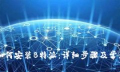 苹果手机如何安装B特派：