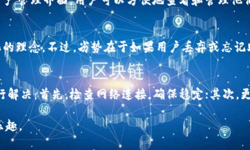 aliao比特派钱包地址刷新不出来的原因及解决办法/aliao
比特派钱包, 地址刷新, 加密货币, 钱包问题/guanjianci

比特派钱包（BitPie Wallet）是近年来受到加密货币爱好者广泛使用的一款数字资产管理工具。它以其用户友好的界面和多种功能受到欢迎。然而，有些用户在使用过程中可能会遇到“钱包地址刷新不出来”的问题。本文将深入探讨此问题的潜在原因和可行解决办法，并对相关问题进行详细解析。

一、比特派钱包为何会出现地址刷新不出来的问题
首先，我们需要理解什么是比特派钱包的地址刷新。钱包地址一般是系统自动生成的，每当用户需要进行转账时，系统会生成一组新的地址来保证用户的隐私和安全。然而，一些用户在尝试刷新地址时可能会发现该操作无法成功，这可能由多个因素导致。

1. **网络问题**：钱包功能的正常使用通常依赖于稳定的网络连接。如果用户的网络信号不强，可能会导致钱包无法正常刷新地址。

2. **钱包版本问题**：比特派钱包的版本如果不是最新，可能会导致部分功能无法正常使用，包括地址刷新功能。因此，确保软件更新到最新版本是必要的。

3. **系统故障**：偶尔，比特派钱包的服务器可能会出现故障，这也将直接影响到地址的刷新功能。

4. **手机设置问题**：手机的各种权限设置如网络访问权限、存储空间限制等，都有可能对比特派钱包的正常运行带来影响。

二、解决比特派钱包地址刷新问题的方法
面对上述可能的问题，用户可以通过以下几种方式解决地址刷新不出来的困扰：

1. **检查网络连接**：确保手机网络信号稳定，尽量避免在信号差的环境中操作，如地下室、偏远地区等。可以尝试切换网络环境，比如从Wi-Fi切换到蜂窝网络。

2. **更新钱包应用**：访问App Store或Google Play，检查是否有比特派钱包的更新版本。如果有，及时下载并安装最新版本，更新通常会修复一些已知的bug。

3. **重启应用**：一些小的错误往往通过重启应用可以解决。关闭比特派钱包，再重新打开，尝试刷新地址。

4. **清除缓存**：如果问题仍然存在，可以尝试在手机设置中找到比特派钱包，选择清除缓存，这样可以释放一些空间，并可能解决问题。

5. **联系客服**：如果以上方法都不能解决问题，可以通过比特派钱包的客服渠道寻求帮助。他们可能会提供更具体的解决方案或技术支持。

三、比特派钱包的安全性如何
安全性是加密货币钱包用户最为关注的问题之一。比特派钱包为用户提供了多重保障措施以确保资产安全。

1. **私钥保护**：比特派钱包采用非托管模式，用户的私钥储存在用户本地设备上，而不是放在服务器上，这样可以有效避免被黑客攻击。

2. **多重签名技术**：比特派钱包支持多重签名交易，通过要求多个密钥的共同签名才能完成交易，这大大增加了安全性。

3. **隐私保护功能**：比特派钱包注重用户隐私，尽可能地减少用户信息的收集，保护用户的交易数据不被泄露。

4. **定期安全更新**：比特派钱包团队会定期对钱包进行安全更新，修复已知的漏洞并提升整体安全性。

四、比特派钱包如何备份和恢复
备份和恢复是使用比特派钱包过程中必须要掌握的基本技能，以防止数据丢失。

1. **钱包备份**：用户可以通过设置中的“备份”选项，对整个钱包进行备份，通常系统会提供一个助记词，用户需要将其妥善保存。

2. **恢复钱包**：若因手机丢失或其他原因需要恢复钱包，用户可以通过输入之前保存的助记词，按照提示完成恢复流程。

五、比特派钱包与其他钱包的对比
市面上有很多数字货币钱包，用户在选择数字货币钱包时常常会遇到不同钱包之间的对比。

1. **功能全面性**：与其他钱包相比，比特派钱包在功能方面相对全面，包括多币种支持、去中心化交易等功能。

2. **用户体验**：比特派钱包界面简洁、易于操作，相比之下，一些钱包可能在用户体验上较为复杂。

3. **安全性**：比特派钱包在安全性方面使用非托管模式，这是其与许多中心化钱包显著的区别，用户对控制权有更高的保护。

4. **技术支持**：比特派钱包的客服响应速度较快，用户在使用中如遇不好处理的问题可以快速获得反馈。

可能相关问题
ol
li比特派钱包的地址如何更新？/li
li如何确保比特派钱包的安全性？/li
li比特派钱包支持哪些类型的加密货币？/li
li比特派钱包的优势和劣势是什么？/li
li如何解决比特派钱包使用中的常见问题？/li
/ol

问题一：比特派钱包的地址如何更新？
比特派钱包的地址更新通常是由系统自动生成的。用户在需要转账或接收货币时可通过点击“生成新地址”或“刷新地址”来更新地址。这是为了保护用户的隐私，避免被追踪。在一些情况下，用户可能会遇到地址刷新不出来的问题，这可能与网络连接、设备设置或钱包版本有关。为确保顺利更新，用户应保持应用程序的更新并检查网络连接。

问题二：如何确保比特派钱包的安全性？
安全是使用任何数字货币钱包时最重要的考虑因素。用户可以通过以下几种方式来确保比特派钱包的安全性：定期更新软件以修复已知安全漏洞、妥善保存个人助记词并不与他人分享、使用强密码并定期更换、启用双重身份验证等。此外，用户应对手机操作系统和其它相关应用程序保持最新状态，以降低安全风险。

问题三：比特派钱包支持哪些类型的加密货币？
比特派钱包作为一款多币种钱包，支持多种主流和有潜力的加密货币，包括比特币（BTC）、以太坊（ETH）、瑞波币（XRP）、莱特币（LTC）等。在钱包中的资产管理界面，用户可以方便地查看和管理他们持有的各种加密货币，所有交易始终在用户的控制之下，提升了用户对资产的安全感。

问题四：比特派钱包的优势和劣势是什么？
比特派钱包的优势主要包括便捷易用、支持多种加密货币、用户数据的安全性高等。由于是非托管型钱包，用户拥有私钥的主动权，更加符合去中心化的理念。不过，劣势在于如果用户丢弃或忘记助记词，则可能导致无法找回钱包里的资产。此外，对于新手用户而言，某些功能可能需要时间来适应。

问题五：如何解决比特派钱包使用中的常见问题？
在使用比特派钱包的过程中，用户可能会遇到各种问题，例如地址无法刷新、交易未确认、应用崩溃等。对于这些问题，用户可以采取以下几种措施进行解决：首先，检查网络连接，确保稳定；其次，更新应用程序至最新版本；第三，重启应用或清理缓存；最后，如果问题依然无法解决，联系比特派钱包的客服获取帮助，获取更专门的技术支持和解答。

通过以上的探讨，我们希望为使用比特派钱包的用户提供一些实用的信息和建议，帮助他们在使用过程中更得心应手，享受数字货币带来的便利和乐趣。