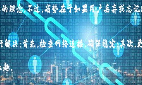 aliao比特派钱包地址刷新不出来的原因及解决办法/aliao
比特派钱包, 地址刷新, 加密货币, 钱包问题/guanjianci

比特派钱包（BitPie Wallet）是近年来受到加密货币爱好者广泛使用的一款数字资产管理工具。它以其用户友好的界面和多种功能受到欢迎。然而，有些用户在使用过程中可能会遇到“钱包地址刷新不出来”的问题。本文将深入探讨此问题的潜在原因和可行解决办法，并对相关问题进行详细解析。

一、比特派钱包为何会出现地址刷新不出来的问题
首先，我们需要理解什么是比特派钱包的地址刷新。钱包地址一般是系统自动生成的，每当用户需要进行转账时，系统会生成一组新的地址来保证用户的隐私和安全。然而，一些用户在尝试刷新地址时可能会发现该操作无法成功，这可能由多个因素导致。

1. **网络问题**：钱包功能的正常使用通常依赖于稳定的网络连接。如果用户的网络信号不强，可能会导致钱包无法正常刷新地址。

2. **钱包版本问题**：比特派钱包的版本如果不是最新，可能会导致部分功能无法正常使用，包括地址刷新功能。因此，确保软件更新到最新版本是必要的。

3. **系统故障**：偶尔，比特派钱包的服务器可能会出现故障，这也将直接影响到地址的刷新功能。

4. **手机设置问题**：手机的各种权限设置如网络访问权限、存储空间限制等，都有可能对比特派钱包的正常运行带来影响。

二、解决比特派钱包地址刷新问题的方法
面对上述可能的问题，用户可以通过以下几种方式解决地址刷新不出来的困扰：

1. **检查网络连接**：确保手机网络信号稳定，尽量避免在信号差的环境中操作，如地下室、偏远地区等。可以尝试切换网络环境，比如从Wi-Fi切换到蜂窝网络。

2. **更新钱包应用**：访问App Store或Google Play，检查是否有比特派钱包的更新版本。如果有，及时下载并安装最新版本，更新通常会修复一些已知的bug。

3. **重启应用**：一些小的错误往往通过重启应用可以解决。关闭比特派钱包，再重新打开，尝试刷新地址。

4. **清除缓存**：如果问题仍然存在，可以尝试在手机设置中找到比特派钱包，选择清除缓存，这样可以释放一些空间，并可能解决问题。

5. **联系客服**：如果以上方法都不能解决问题，可以通过比特派钱包的客服渠道寻求帮助。他们可能会提供更具体的解决方案或技术支持。

三、比特派钱包的安全性如何
安全性是加密货币钱包用户最为关注的问题之一。比特派钱包为用户提供了多重保障措施以确保资产安全。

1. **私钥保护**：比特派钱包采用非托管模式，用户的私钥储存在用户本地设备上，而不是放在服务器上，这样可以有效避免被黑客攻击。

2. **多重签名技术**：比特派钱包支持多重签名交易，通过要求多个密钥的共同签名才能完成交易，这大大增加了安全性。

3. **隐私保护功能**：比特派钱包注重用户隐私，尽可能地减少用户信息的收集，保护用户的交易数据不被泄露。

4. **定期安全更新**：比特派钱包团队会定期对钱包进行安全更新，修复已知的漏洞并提升整体安全性。

四、比特派钱包如何备份和恢复
备份和恢复是使用比特派钱包过程中必须要掌握的基本技能，以防止数据丢失。

1. **钱包备份**：用户可以通过设置中的“备份”选项，对整个钱包进行备份，通常系统会提供一个助记词，用户需要将其妥善保存。

2. **恢复钱包**：若因手机丢失或其他原因需要恢复钱包，用户可以通过输入之前保存的助记词，按照提示完成恢复流程。

五、比特派钱包与其他钱包的对比
市面上有很多数字货币钱包，用户在选择数字货币钱包时常常会遇到不同钱包之间的对比。

1. **功能全面性**：与其他钱包相比，比特派钱包在功能方面相对全面，包括多币种支持、去中心化交易等功能。

2. **用户体验**：比特派钱包界面简洁、易于操作，相比之下，一些钱包可能在用户体验上较为复杂。

3. **安全性**：比特派钱包在安全性方面使用非托管模式，这是其与许多中心化钱包显著的区别，用户对控制权有更高的保护。

4. **技术支持**：比特派钱包的客服响应速度较快，用户在使用中如遇不好处理的问题可以快速获得反馈。

可能相关问题
ol
li比特派钱包的地址如何更新？/li
li如何确保比特派钱包的安全性？/li
li比特派钱包支持哪些类型的加密货币？/li
li比特派钱包的优势和劣势是什么？/li
li如何解决比特派钱包使用中的常见问题？/li
/ol

问题一：比特派钱包的地址如何更新？
比特派钱包的地址更新通常是由系统自动生成的。用户在需要转账或接收货币时可通过点击“生成新地址”或“刷新地址”来更新地址。这是为了保护用户的隐私，避免被追踪。在一些情况下，用户可能会遇到地址刷新不出来的问题，这可能与网络连接、设备设置或钱包版本有关。为确保顺利更新，用户应保持应用程序的更新并检查网络连接。

问题二：如何确保比特派钱包的安全性？
安全是使用任何数字货币钱包时最重要的考虑因素。用户可以通过以下几种方式来确保比特派钱包的安全性：定期更新软件以修复已知安全漏洞、妥善保存个人助记词并不与他人分享、使用强密码并定期更换、启用双重身份验证等。此外，用户应对手机操作系统和其它相关应用程序保持最新状态，以降低安全风险。

问题三：比特派钱包支持哪些类型的加密货币？
比特派钱包作为一款多币种钱包，支持多种主流和有潜力的加密货币，包括比特币（BTC）、以太坊（ETH）、瑞波币（XRP）、莱特币（LTC）等。在钱包中的资产管理界面，用户可以方便地查看和管理他们持有的各种加密货币，所有交易始终在用户的控制之下，提升了用户对资产的安全感。

问题四：比特派钱包的优势和劣势是什么？
比特派钱包的优势主要包括便捷易用、支持多种加密货币、用户数据的安全性高等。由于是非托管型钱包，用户拥有私钥的主动权，更加符合去中心化的理念。不过，劣势在于如果用户丢弃或忘记助记词，则可能导致无法找回钱包里的资产。此外，对于新手用户而言，某些功能可能需要时间来适应。

问题五：如何解决比特派钱包使用中的常见问题？
在使用比特派钱包的过程中，用户可能会遇到各种问题，例如地址无法刷新、交易未确认、应用崩溃等。对于这些问题，用户可以采取以下几种措施进行解决：首先，检查网络连接，确保稳定；其次，更新应用程序至最新版本；第三，重启应用或清理缓存；最后，如果问题依然无法解决，联系比特派钱包的客服获取帮助，获取更专门的技术支持和解答。

通过以上的探讨，我们希望为使用比特派钱包的用户提供一些实用的信息和建议，帮助他们在使用过程中更得心应手，享受数字货币带来的便利和乐趣。