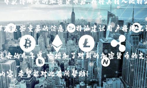 比特派（Bitpie）是一款比较流行的数字货币钱包，主要用于存储和管理各种加密货币。关于“比特派是U吗”这个问题，可能涉及到对比特派功能的误解。

比特派的基本介绍
比特派是一款支持多种加密货币的钱包应用，具有安全性高、易用性强等特点。用户可以通过比特派存储、发送和接收各种主流的加密货币，如比特币（BTC）、以太坊（ETH）、莱特币（LTC）等。比特派还提供了一些其他的功能，例如加密货币的交易、市场行情查看等。

比特派与USDT（Tether）的关系
在数字货币市场上，USDT是一种非常流行的稳定币，其价值与美元挂钩，因此被广泛用于交易和转账。如果你的问题是比特派是否可以存储和交易USDT的话，答案是肯定的。比特派支持存储和管理USDT等多种类型的加密货币。

比特派的安全性分析
比特派采用了多重安全措施来保护用户的资产，比如助记词、私钥和冷存储等。用户在使用钱包时需要保持其私钥和助记词的安全性，任何获取这些信息的人都可以访问用户的加密货币账户。

比特派的使用指南
使用比特派首先需要下载与安装比特派应用，接着创建一个新的钱包账户。在创建钱包时，用户会被提供一个助记词，务必将其妥善保管。通过比特派，用户可以方便地进行加密货币的转账和接收，具体操作流程非常简单直观。

比特派的客户支持与社区
比特派设有客户支持团队，用户在使用过程中如果遇到问题，可以通过官方渠道寻求帮助。此外，比特派还拥有活跃的社区，用户可以在社区中交流使用心得与经验，从而更好地利用这个钱包。

常见问题解答

1. 比特派如何保证资产安全？
比特派在安全性方面采取了多项措施，包括私钥的本地存储、助记词的生成等。同时，用户可以选择开启双重认证，以增添额外的安全层保护。这些措施可以有效降低黑客攻击或用户疏忽导致资产丢失的风险。

2. 比特派如何进行USDT的买卖交易？
在比特派中进行USDT交易是相对简单的。用户需要首先确保自己的钱包中有足够的资金。通过比特派的交易功能，用户可以轻松地选择要交易的USDT数量及目标货币，系统会自动计算出相关的交易费用与兑换率，用户确认后便可完成交易。

3. 比特派是否支持法币兑换？
比特派本身不支持直接的法币兑换，但用户可以通过其他的交易所完成法币与加密货币之间的兑换。在賬戶中获得所需的加密货币后，再将其转入比特派钱包中进行管理。

4. 比特派的秘钥丢失怎么办？
如果用户丢失了比特派密钥、助记词或密码，恢复钱包的可能性非常低。因此，在注册过程中，用户必须妥善保存这些重要的信息。比特派建议用户将助记词写在纸上并保存在安全的地方。

5. 比特派的未来发展趋势是怎样的？
随着区块链技术的不断演进和加密货币市场的发展，比特派也在不断推出新功能来适应市场需求。例如，在过去的几年中，它增加了对新的加密货币的支持，并逐渐引入了一些新技术和安全措施，未来可能会有更多独特的功能上线。

以上是关于“比特派是U吗”这一主题的详细分析，涵盖了比特派钱包的基本功能、使用方法以及常见问题等内容。希望能对此有所帮助！