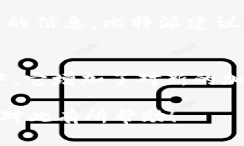 比特派（Bitpie）是一款比较流行的数字货币钱包，主要用于存储和管理各种加密货币。关于“比特派是U吗”这个问题，可能涉及到对比特派功能的误解。

比特派的基本介绍
比特派是一款支持多种加密货币的钱包应用，具有安全性高、易用性强等特点。用户可以通过比特派存储、发送和接收各种主流的加密货币，如比特币（BTC）、以太坊（ETH）、莱特币（LTC）等。比特派还提供了一些其他的功能，例如加密货币的交易、市场行情查看等。

比特派与USDT（Tether）的关系
在数字货币市场上，USDT是一种非常流行的稳定币，其价值与美元挂钩，因此被广泛用于交易和转账。如果你的问题是比特派是否可以存储和交易USDT的话，答案是肯定的。比特派支持存储和管理USDT等多种类型的加密货币。

比特派的安全性分析
比特派采用了多重安全措施来保护用户的资产，比如助记词、私钥和冷存储等。用户在使用钱包时需要保持其私钥和助记词的安全性，任何获取这些信息的人都可以访问用户的加密货币账户。

比特派的使用指南
使用比特派首先需要下载与安装比特派应用，接着创建一个新的钱包账户。在创建钱包时，用户会被提供一个助记词，务必将其妥善保管。通过比特派，用户可以方便地进行加密货币的转账和接收，具体操作流程非常简单直观。

比特派的客户支持与社区
比特派设有客户支持团队，用户在使用过程中如果遇到问题，可以通过官方渠道寻求帮助。此外，比特派还拥有活跃的社区，用户可以在社区中交流使用心得与经验，从而更好地利用这个钱包。

常见问题解答

1. 比特派如何保证资产安全？
比特派在安全性方面采取了多项措施，包括私钥的本地存储、助记词的生成等。同时，用户可以选择开启双重认证，以增添额外的安全层保护。这些措施可以有效降低黑客攻击或用户疏忽导致资产丢失的风险。

2. 比特派如何进行USDT的买卖交易？
在比特派中进行USDT交易是相对简单的。用户需要首先确保自己的钱包中有足够的资金。通过比特派的交易功能，用户可以轻松地选择要交易的USDT数量及目标货币，系统会自动计算出相关的交易费用与兑换率，用户确认后便可完成交易。

3. 比特派是否支持法币兑换？
比特派本身不支持直接的法币兑换，但用户可以通过其他的交易所完成法币与加密货币之间的兑换。在賬戶中获得所需的加密货币后，再将其转入比特派钱包中进行管理。

4. 比特派的秘钥丢失怎么办？
如果用户丢失了比特派密钥、助记词或密码，恢复钱包的可能性非常低。因此，在注册过程中，用户必须妥善保存这些重要的信息。比特派建议用户将助记词写在纸上并保存在安全的地方。

5. 比特派的未来发展趋势是怎样的？
随着区块链技术的不断演进和加密货币市场的发展，比特派也在不断推出新功能来适应市场需求。例如，在过去的几年中，它增加了对新的加密货币的支持，并逐渐引入了一些新技术和安全措施，未来可能会有更多独特的功能上线。

以上是关于“比特派是U吗”这一主题的详细分析，涵盖了比特派钱包的基本功能、使用方法以及常见问题等内容。希望能对此有所帮助！