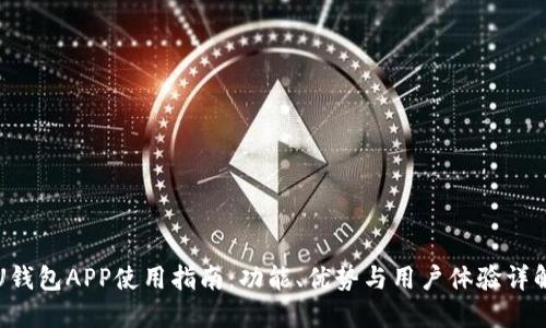 U钱包APP使用指南:功能、优势与用户体验详解