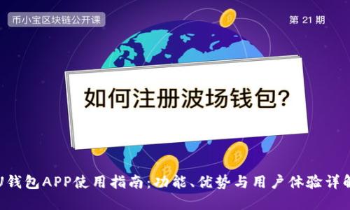 U钱包APP使用指南:功能、优势与用户体验详解